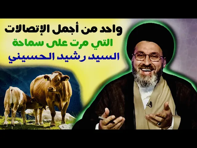 ⁣متصل (^_^): واحد من أجمل الإتصالات التي مرت على سماحة السيد الحسيني | السيد رشيد الحسيني