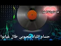 حسام اللباد جديد محبوبي طال غيابوا . جوبي من قناة ذكرياتنا الحلوة