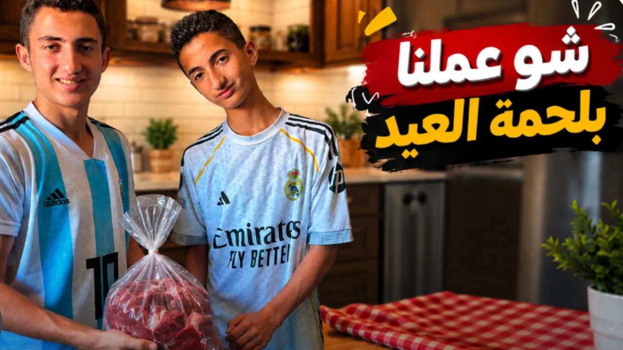 شو عملنا بلحمة العيد⁉️