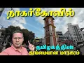 Download Lagu 🏞NAGERCOIL  - A Clean City of South Tamilnadu | Exploring Southernmost City of India|Travel Advisor 
