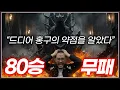 발스타홍구 vs '80승 0패' 사기맵