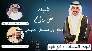 شيله حفل زواج مشهور السناب النجم ابو فهد صالح بن مسحل الدلبحي صوت الابداع 0590909495 