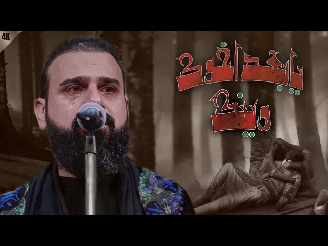 ⁣يابعد اخوك وينك / دنيا كل مروه مابيها / الرادود خضر عباس | #شور  