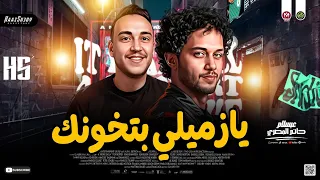 ترند يازميلي بتخونك        الغربه وخدانا   حاتم المصري   عبسلام   حظ شعبي جديد      دندنها