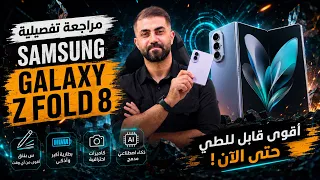 معاينة تفصيلية لهاتف سامسونج جلاكسي زي فولد 8 / Samsung galaxy Z fold8