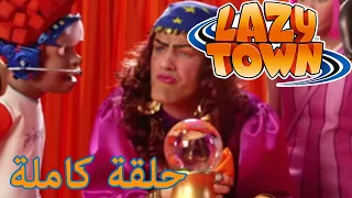 ليزي تاون عراف فيلم كرتون HD 