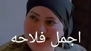 اجمل فلاحه 