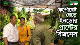 কর্পোরেট চাকরি ছেড়ে ইনডোর প্লান্টের বিজনেসে রাশেদ ইসলাম | Shykh Seraj | Channel i |