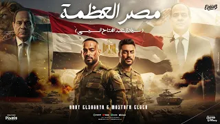 اغنيه مصر العظمة سيادة الرئيس عبد الفتاح السيسى مصطفى الجن و هادى الصغير توزيع امجد الجوكر  اغنيه مصر العظمة سيادة الرئيس عبد الفتاح السيسى مصطفى الجن و هادى الصغير توزيع امجد الجوكر