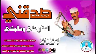 جديد 2024الفنان علي ودالرضي صدقني 