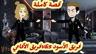 فريق الأسود وفريق الافا عي قصة كاملة رووووعة 