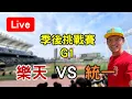 Download Lagu 【季後挑戰賽 G1】魔神樂大戰獅帝芬！樂天 VS 統一