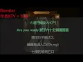 伴奏 KTV + 和音 《Elevator》Edan Lui 呂爵安