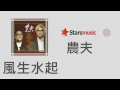 農夫 FAMA (feat. 麥玲玲) - 風生水起