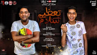 مهرجان تعظيم سلام لنفسي   اخصام على مرشدين   مودي امين   حمو الطيخا   توزيع قط كرموز دندنها