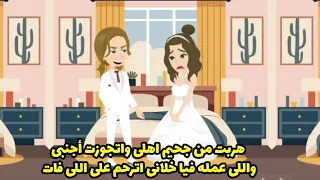 هربت من جحيم أهلي واتجوزت أجنبي واللي عمله فيا خلاني اترحم على اللي فات دندنها