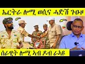 Download Lagu 🛑 በሉ ራኣዩ ኤርትራ ሎሚ ወሲና ሓድሽ ጉዕዞ ተጀሚሩ | AWEL SEID | eritreanmovie |