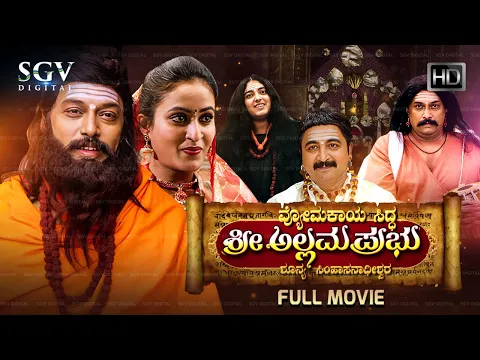 Download MP3 Sri Allama Prabhu - ಶ್ರೀ ಅಲ್ಲಮ ಪ್ರಭು Kannada HD Movie | Sharan Gadwal | Devotional Movie