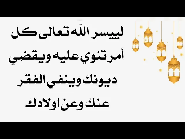 ⁣لييسر الله كل أمر تنوي عليه عز وجل ويقضي ديونك وينفي الفقر عنك وعن بيتك وأولادك