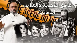 المجنون عاشق الأحذية والملابس النسائية 