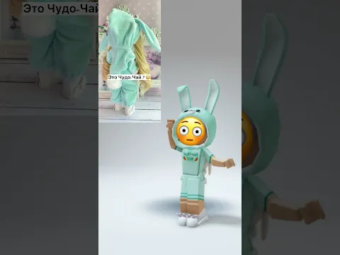 ЭТО Я? 😱 #чудочай #роблокс #roblox