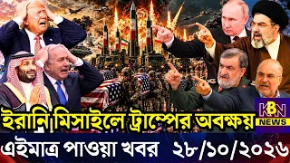 🔴LIVE: আজকের টপ আন্তর্জাতিক সংবাদ | BBC World News Bangla | 28 Oct 2026 | বিশ্বজুড়ে এখন যা ঘটছে