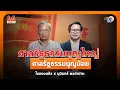 Download Lagu ประชาธิปไตย2สี :ใบตองแห้ง : EP 74 I มุนินทร์ พงศาปาน I ศาลรัฐธรรมนูญใหญ่ ศาลรัฐธรรมนูญน้อย