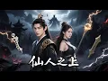 Download Lagu 全集🔥按摩小哥竟是轉世天尊？妹妹被魔尊擄走，他覺醒逆天血脈，誓斬魔尊救人！四大家族卻橫插一腳，這哥們直接開掛反殺，帝王骨、定魂珠、方天尺一件不落，逆襲成神震天下！#古代 #玄幻 #修仙 #天尊 #魔尊
