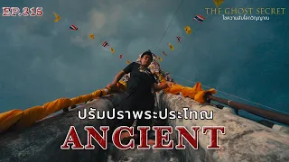 🔴EP.315 ปรัมปราพระประโทณ ( Ancient )