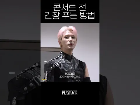 [CIX] 콘서트 전 긴장 푸는 방법 #Shorts