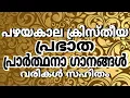 Download Lagu രാവിലെ കേൾക്കാൻ ഏറ്റവും നല്ല ഗാനങ്ങൾ daily worship songs | christian devotional songs malayalam