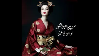                                          سيرين عبد النور   لو بص في عيني مرة بس النسخة اليابانية دندنها
