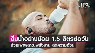 การดื่มน้ำวันละ 1.5 ลิตรมีผลต่อการลดน้ำหนักอย่างไร