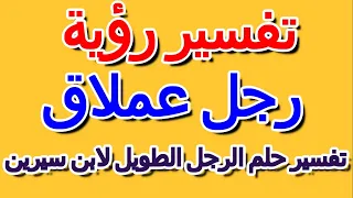 تفسير حلم الرجل الطويل لابن سيرين التأويل تفسير الأحلام الكتاب الرابع 