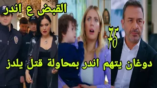التفاح الحرام الجزء الخامس الحلقة 75 القبض على اندر 