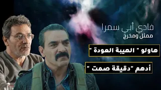 هل ظننت أن هاولو الهيبة هو نفسه أدهم دقيقة صمت تعرف على الممثل فادي أبي سمرا 