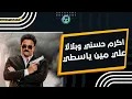 علي مين ياسطى ريمكس فاجر