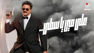 علي مين ياسطى ريمكس فاجر 