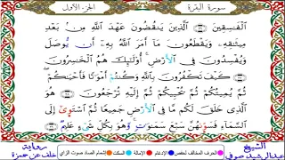 سورة البقرة من المصحف المرتل المصور برواية خلف عن حمزة بصوت الشيخ عبدالرشيد صوفي 