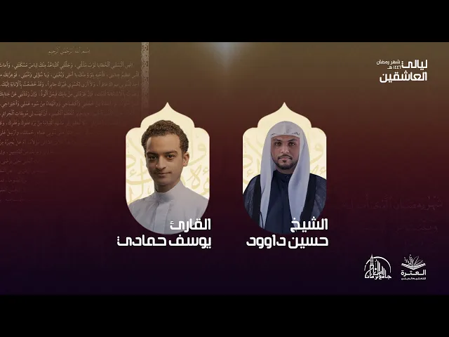 ⁣الليلة الرابعة | ليالي العاشقين 1446ه‍ | العترة لتعليم الديني