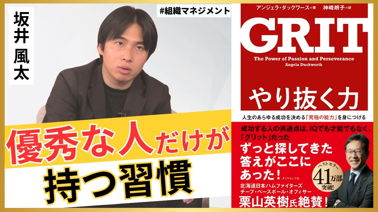 【永久保存版】坂井風太が説くGRITの重要性/「やり抜く力」こそ最強スキル/勝てるチームを作るための「組織GRIT」とは