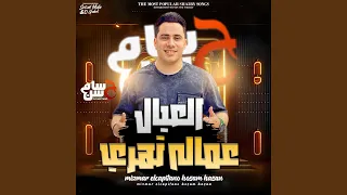 العيال عامله تهرى دندنها