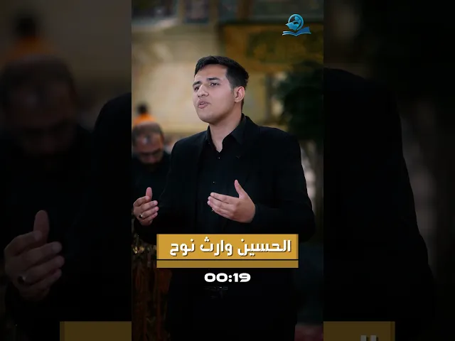⁣الحسين وارث نوح