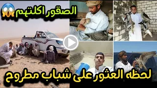 العثور على شباب قبيلة مطير في الصحراء بمطروح حسام يحيى 