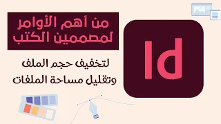 أسرار الانديزاين في الفيديو ده هشاركك أسرار InDesign اللي المصممين المحترفين بيعتمدوا عليها 
