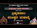 Lagu ಯಕ್ಷಗಾನ: ಬ್ರಹ್ಮಕಪಾಲ - ಶನೀಶ್ವರ ಮಹಾತ್ಮೆ | ಸಾಲಿಗ್ರಾಮ ಮೇಳ, Saligrama Mela| - Live