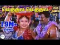 Download Lagu Vethala Vethala Kolunthu Vethala ||வெத்தல வெத்தல கொழுந்து  || Mano, Swarnalatha || Love H D Song