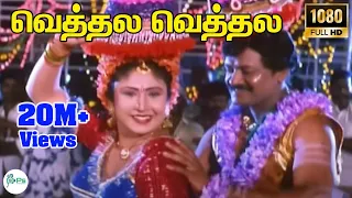 vethala vethala kolunthu vethala mano swarnalatha love h d song