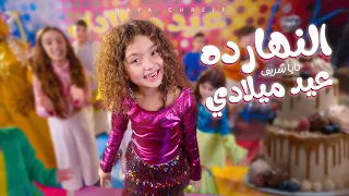   كليب أغنية النهار ده عيد ميلادي                                                      دندنها