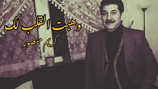 كريم منصور   وهبت القلب لك دندنها